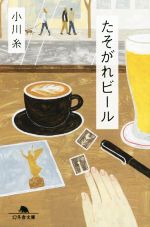 【中古】 たそがれビール 幻冬舎文庫／小川糸(著者)のサムネイル