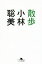 【中古】 散歩 幻冬舎文庫/小林聡美(著者) 220円
