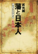 【中古】 藩と日本人 現代に生きる〈お国柄〉 河出文庫／武光誠(著者)