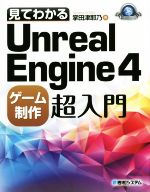 【中古】 見てわかるUnreal　Engine4ゲーム制作超入門 Game　Developer　Books／掌田津耶乃(著者)