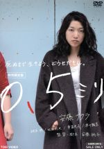 【中古】 0.5ミリ 特別限定版/安藤サクラ,柄本明,坂田利夫,安藤桃子(監督、脚本、原作),TaQ(音楽)