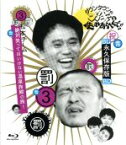 【中古】 ダウンタウンのガキの使いやあらへんで！！　～ブルーレイシリーズ（3）～　松本チーム絶対笑ってはいけない温泉旅館の旅！（Blu－ray　Disc）／ダウンタウン,月亭方正,ココリコ