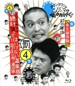 【中古】 ダウンタウンのガキの使いやあらへんで！！　～ブルーレイシリーズ（4）～　浜田・山崎・田中　絶対笑ってはいけない温泉宿　1泊2日の旅　in　湯河原（Blu－ray　Disc）／ダウンタウン,月亭方正,ココリコ