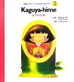 【中古】 Kaguya－hime かぐやひめ 英語でよもう！はじめてのめいさく／いもとようこ(著者),Soshi　Uchida(訳者)