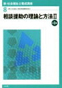 【中古】 相談援助の理論と方法 第3版(II) 新・社会福祉士養成講座8/社会福祉士養成講座編集委員会(編者)