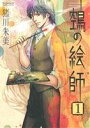 【中古】 空鳥の絵師(ぬえの絵師)(1) Nemuki+C/猪川朱美(著者)