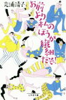 【中古】 お前より私のほうが繊細だぞ！ 幻冬舎文庫／光浦靖子(著者)