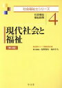 【中古】 現代社会と福祉　第3版 社会福祉士シリーズ4／塩野敬祐(編者),福田幸夫(編者)