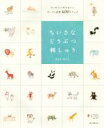 【中古】 ちいさなどうぶつ刺しゅう ワンポイントがかわいいポーズと表情400ステッチ／ささきみえこ(著者) 【中古】afb