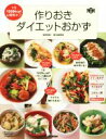 【中古】 作りおきダイエットおかず 1日1500kcal＆糖質オフ 料理コレ1冊！／金丸絵里加(著者)