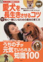 【中古】 愛犬を長生きさせるコツ TJ MOOK/趣味・就職ガイド・資格