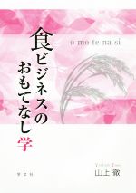 【中古】 食ビジネスのおもてなし学／山上徹(著者)