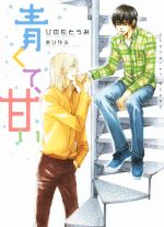 【中古】 青くて、甘い ショコラ文庫／ひのもとうみ(著者),金ひかる