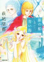 【中古】 銀の船と青い海 河出文庫／萩尾望都(著者)