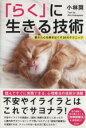 【中古】 「らく」に生きる技術/小林奨(著者)