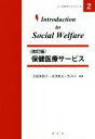  保健医療サービス イントロダクションシリーズ／児島美都子(編者),成清美治(編者),牧洋子(編者)