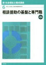 【中古】 相談援助の基盤と専門職 第3版 新・社会福祉士養成講座6/社会福祉士養成講座編集委員会(編者)
