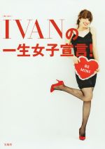 【中古】 IVANの一生女子宣言！／IVAN(著者)