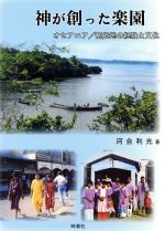 【中古】 神が創った楽園 オセアニア／観光地の経験と文化 ／河合利光(著者) 【中古】afb