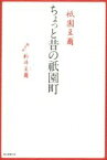 【中古】 祇園豆爾　ちょっと昔の祇園町／新井豆爾(著者)