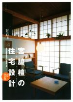 【中古】 宮脇檀の住宅設計 カラー・改訂版/宮脇檀建築研究室(著者),村井修