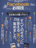 【中古】 Facebookお得技ベストセレク