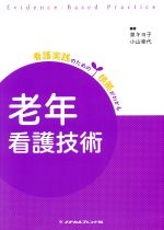 【中古】 老年看護技術　第3版 看護実践のための根拠がわかる／泉キヨ子,小山幸代