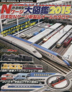 【中古】 鉄道模型Nゲージ大図鑑 2015 NEKO MOOK2262／ネコ・パブリッシング