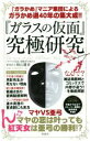 【中古】 『ガラスの仮面』究極研究/『ガラスの仮面』国際保存委員会(著者)