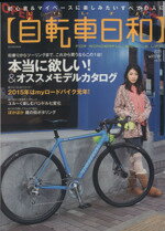 【中古】 自転車日和(Vol．35) TATSUMI　MOOK／辰巳出版