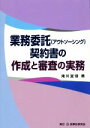 【中古】 業務委託契約書の作成と審査の実務/滝川宜信(著者)