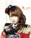 【中古】 赤い情熱(mu−moショップ限定商品:初回生産限定盤)志村理佳Ver./SUPER☆GiRLS