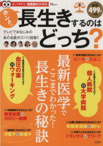 【中古】 ホントに長生きするのはどっち？ TJMOOK／健康・家庭医学