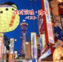 【中古】 浪花演歌・歌謡 ベスト/(オムニバス),鏡五郎,市川由紀乃,大月みやこ,春日八郎,神野美伽,島津ゆたか、原田悠里,千葉一夫