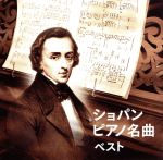  ショパン：ピアノ名曲　ベスト／（クラシック）,熊本マリ,ブルーノ・リグット,リューボフ・チモフェーエワ,ヴァディム・サハロフ