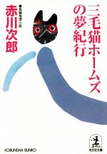赤川次郎(著者)販売会社/発売会社：光文社発売年月日：2015/02/10JAN：9784334768652