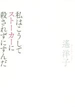 死刑囚になったヒットマン 「前橋スナック銃乱射事件」実行犯・獄中手記 [ 小日向 将人 ]