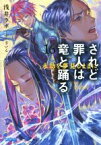 【中古】 されど罪人は竜と踊る(16) 永劫を夢見るままに ガガガ文庫／浅井ラボ(著者),ざいん