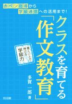【中古】 クラスを育てる「作文教育」 書くことで伸びる学級力／多賀一郎(著者)