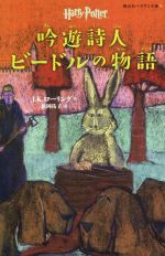 【中古】 吟遊詩人ビードルの物語　ハリーポッター 静山社ペガサス文庫／J．K．ローリング(著者),松岡佑子(訳者)