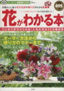 【中古】 花がわかる本 ひと目で見分けられる!人気の花を110種収載 TJ MOOK/宝島社
