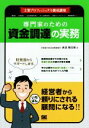 【中古】 専門家のための資金調達の実務 士業プロフェッショナル養成講座/赤沼慎太郎(著者)