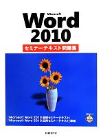 【中古】 Microsoft　Word2010セミナーテキスト問題集／情報・通信・コンピュータ