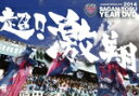 【中古】 2014サガン鳥栖 イヤーDVD 超!激翔。/サガン鳥栖