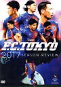 【中古】 FC東京 2017シーズンレビュー/FC東京
