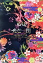 【中古】 己龍単独巡業-千秋楽-「光芒一閃」~2019年5月6日Zepp Tokyo~(初回限定版)/己龍