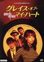 【中古】 グレイス・オブ・マイ・ハート HDマスター 《スペシャルプラス》/イレーナ・ダグラス,マット・ディロン,ジョン・タトゥーロ,エリック・ストルツ,ブリジ...