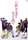 【中古】 舞台「あいつが上手で下手が僕で」(Blu−ray Disc)/荒牧慶彦,和田雅成,鳥越裕貴,陳内将,梅津瑞樹,橋本祥平,田中涼星,富田翔