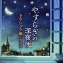 【中古】 やすらぎの深夜便 クラシック編 ~月の光/(オムニバス),竹松舞(hp),ジョン・オコーナー(p),ヤーノシュ・シュタルケル(vc),岩崎淑(p),アルトゥール・モレイラ=リマ(p),コンスタンチン・リフシッツ(p),徳永兼一郎(vc