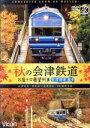 【中古】 秋の会津鉄道 お座トロ展望列車/(鉄道)